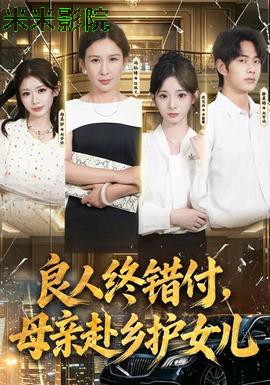 良人终错付，母亲赴乡护女儿 现代都市全集